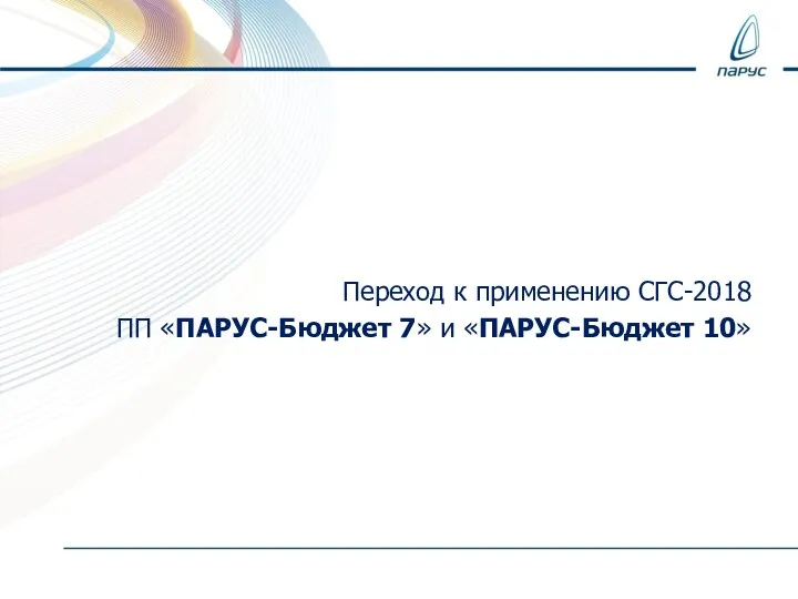 Переход к применению СГС-2018 ПП «ПАРУС-Бюджет 7» и «ПАРУС-Бюджет 10»