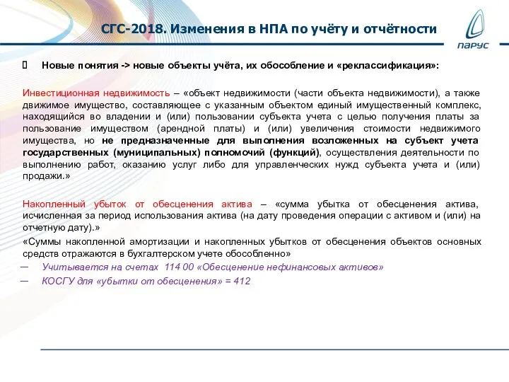 Новые понятия -> новые объекты учёта, их обособление и «реклассификация»: