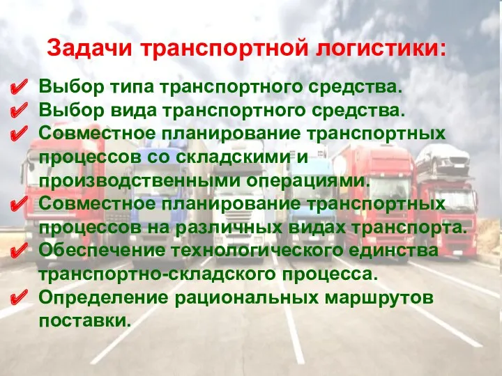 Задачи транспортной логистики: Выбор типа транспортного средства. Выбор вида транспортного