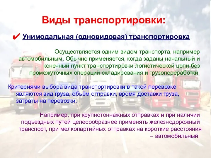 Виды транспортировки: Унимодальная (одновидовая) транспортировка Осуществляется одним видом транспорта, например