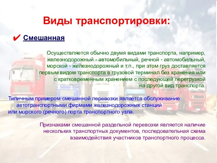 Виды транспортировки: Смешанная Осуществляется обычно двумя видами транспорта, например, железнодорожный