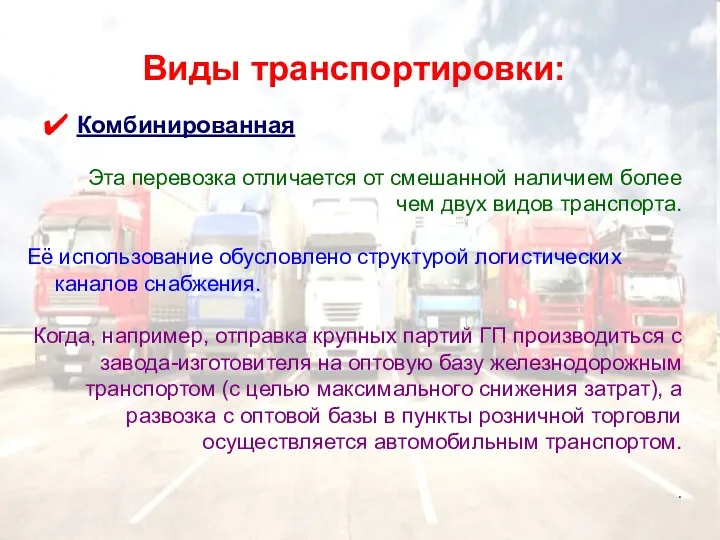 Виды транспортировки: Комбинированная Эта перевозка отличается от смешанной наличием более