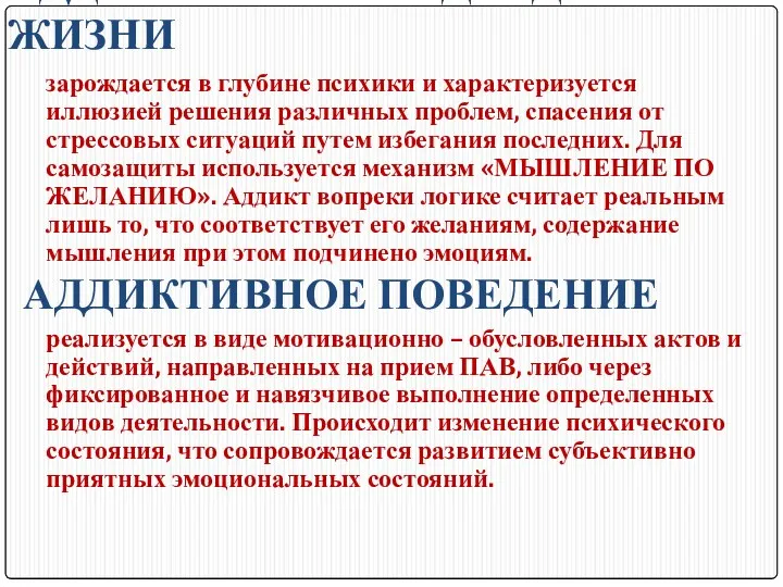 АДДИКТИВНЫЙ ПОДХОД К ЖИЗНИ зарождается в глубине психики и характеризуется