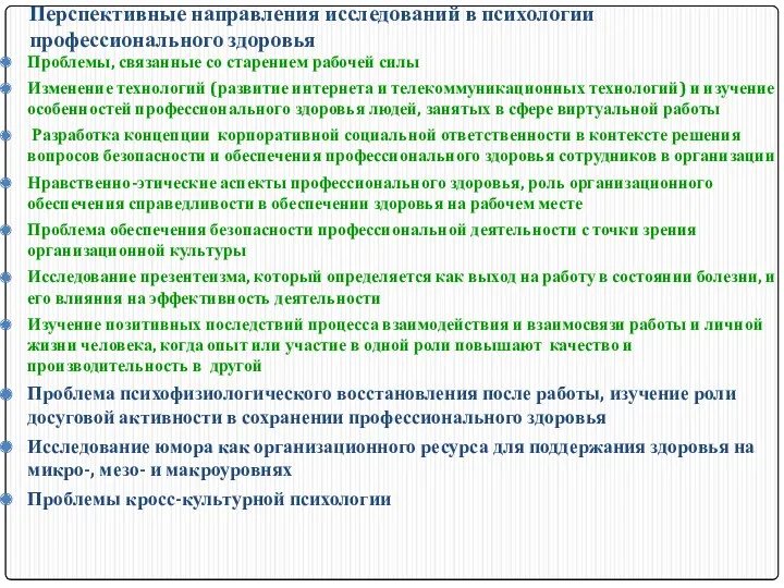 Перспективные направления исследований в психологии профессионального здоровья Проблемы, связанные со старением рабочей силы