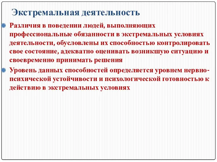 Экстремальная деятельность Различия в поведении людей, выполняющих профессиональные обязанности в экстремальных условиях деятельности,