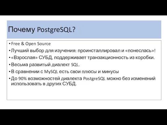 Почему PostgreSQL? Free & Open Source Лучший выбор для изучения: