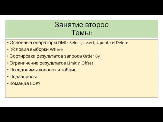 Занятие второе Темы: Основные операторы DML: Select, Insert, Update и