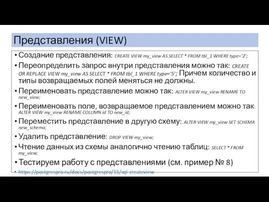 Представления (VIEW) . Создание представления: CREATE VIEW my_view AS SELECT