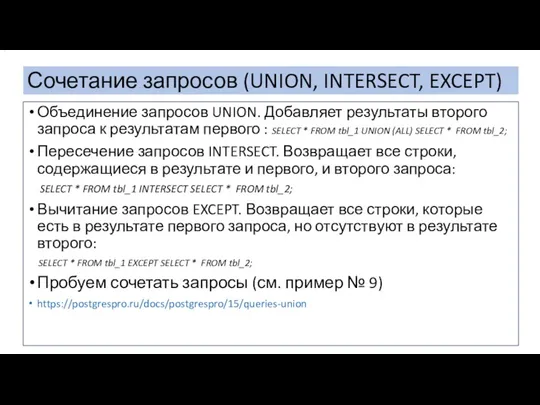 Сочетание запросов (UNION, INTERSECT, EXCEPT) . Объединение запросов UNION. Добавляет