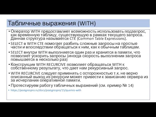 Табличные выражения (WITH) . Оператор WITH предоставляет возможность использовать подзапрос,