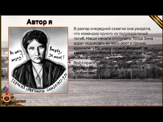 Автор я В разгар очередной схватки она увидела, что командир одного из подразделений