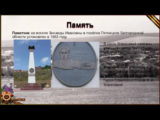 Память Памятник на могиле Зинаиды Ивановны в посёлке Пятницкое Белгородской области установлен в