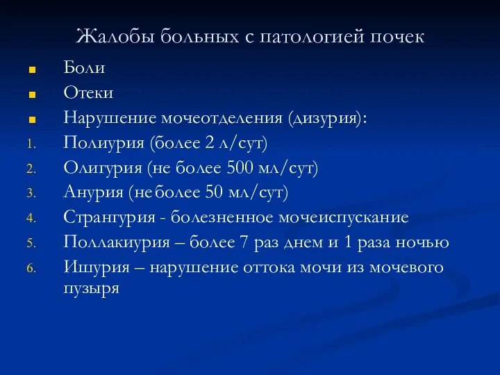 Жалобы больных с патологией почек Боли Отеки Нарушение мочеотделения (дизурия):