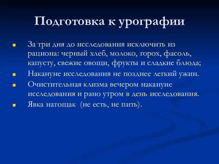 Подготовка к урографии За три дня до исследования исключить из