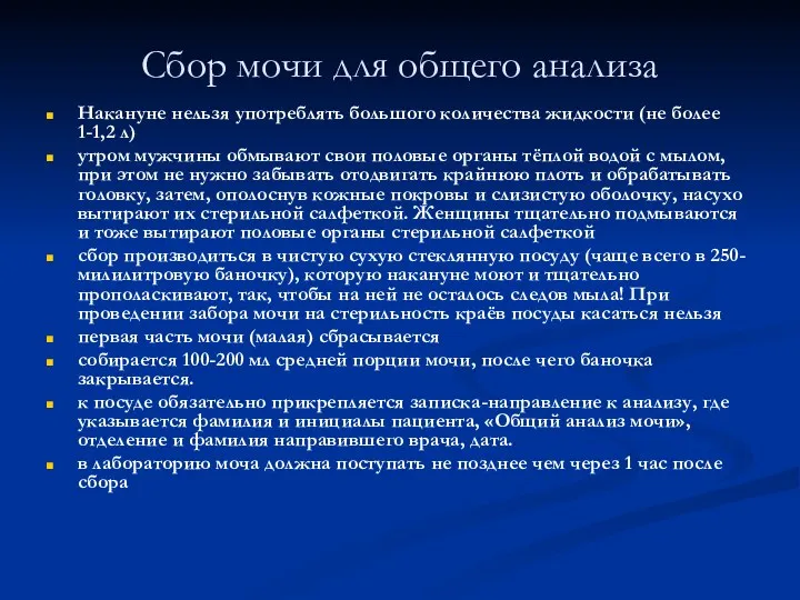 Сбор мочи для общего анализа Накануне нельзя употреблять большого количества