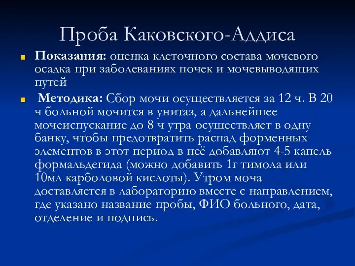 Проба Каковского-Аддиса Показания: оценка клеточного состава мочевого осадка при заболеваниях