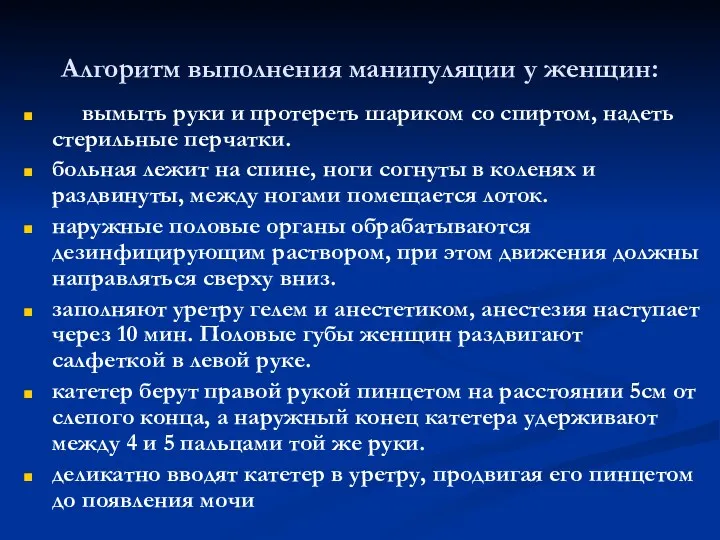 Алгоритм выполнения манипуляции у женщин: вымыть руки и протереть шариком