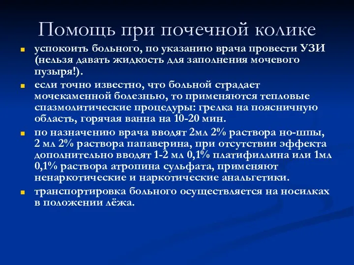 Помощь при почечной колике успокоить больного, по указанию врача провести