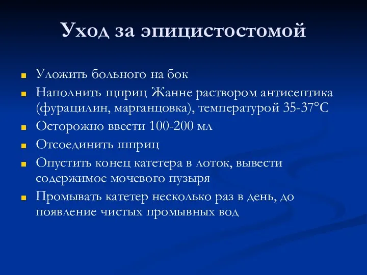 Уход за эпицистостомой Уложить больного на бок Наполнить щприц Жанне