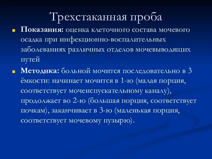 Трехстаканная проба Показания: оценка клеточного состава мочевого осадка при инфекционно-воспалительных