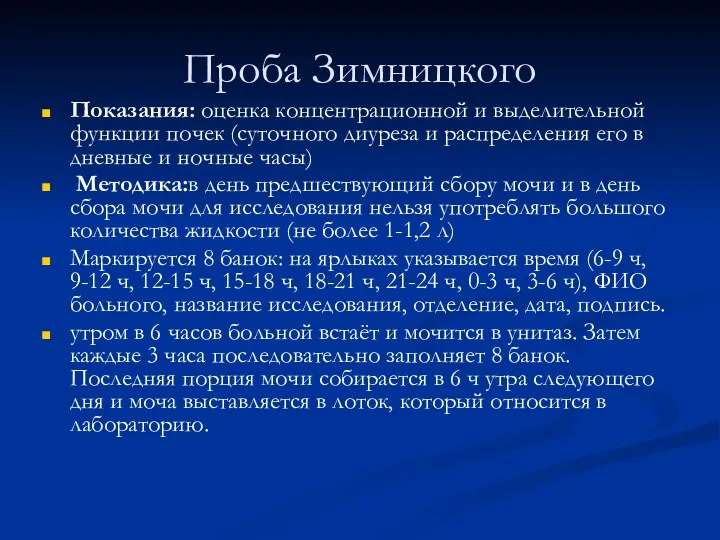 Проба Зимницкого Показания: оценка концентрационной и выделительной функции почек (суточного