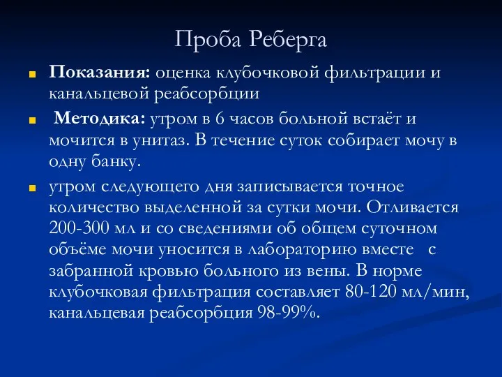 Проба Реберга Показания: оценка клубочковой фильтрации и канальцевой реабсорбции Методика: