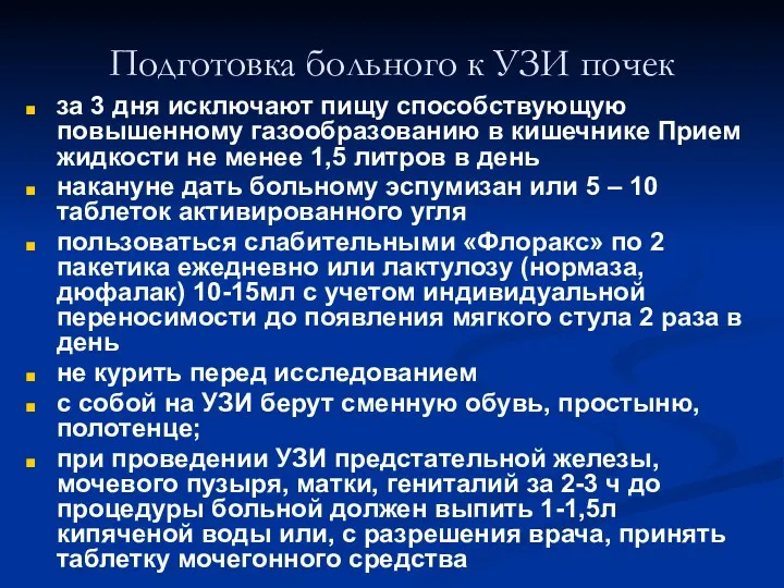 Подготовка больного к УЗИ почек за 3 дня исключают пищу