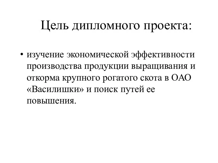 Цель дипломного проекта: изучение экономической эффективности производства продукции выращивания и