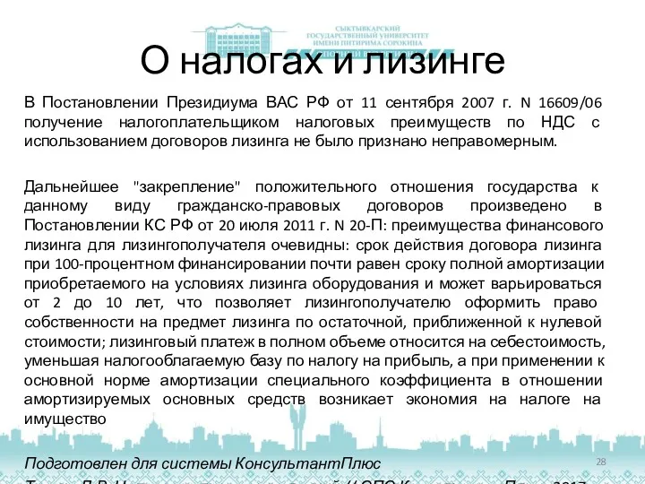 О налогах и лизинге В Постановлении Президиума ВАС РФ от 11 сентября 2007