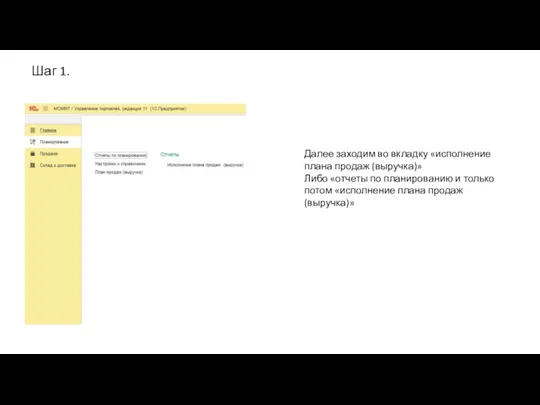 Шаг 1. Далее заходим во вкладку «исполнение плана продаж (выручка)»