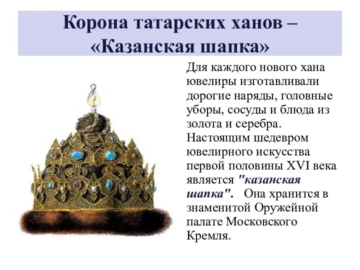 Корона татарских ханов – «Казанская шапка» Для каждого нового хана ювелиры изготавливали дорогие