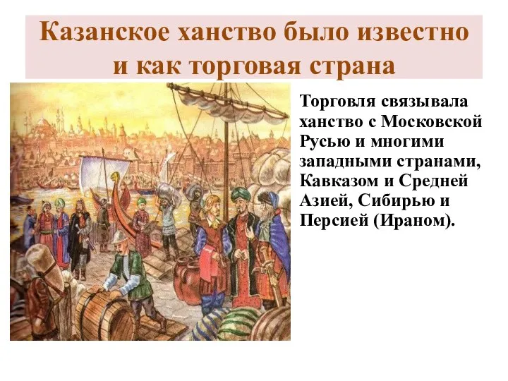 Казанское ханство было известно и как торговая страна ПРИБЫТИЕ КУПЦОВ В КАЗАНЬ. XV