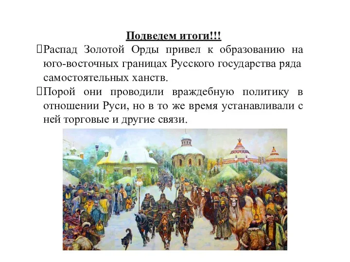 Подведем итоги!!! Распад Золотой Орды привел к образованию на юго-восточных границах Русского государства