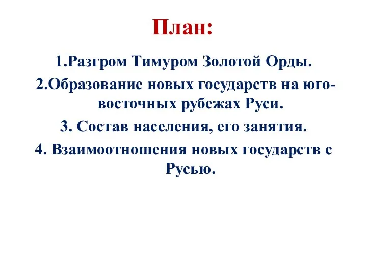 План: 1.Разгром Тимуром Золотой Орды. 2.Образование новых государств на юго-восточных рубежах Руси. 3.