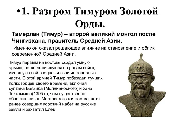 1. Разгром Тимуром Золотой Орды. Тамерлан (Тимур) – второй великий монгол после Чингизхана,