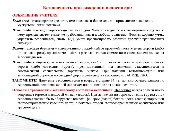 ОБЪЯСНЕНИЕ УЧИТЕЛЯ: Велосипед - транспортное средство, имеющее два и более