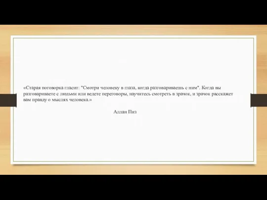 «Старая поговорка гласит: "Смотри человеку в глаза, когда разговариваешь с