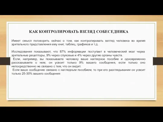 КАК КОНТРОЛИРОВАТЬ ВЗГЛЯД СОБЕСЕДНИКА Имеет смысл поговорить сейчас о том,