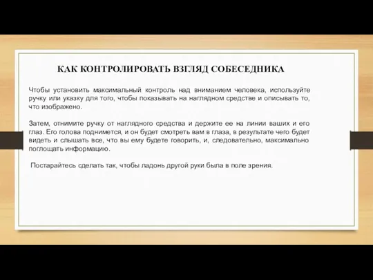 КАК КОНТРОЛИРОВАТЬ ВЗГЛЯД СОБЕСЕДНИКА Чтобы установить максимальный контроль над вниманием