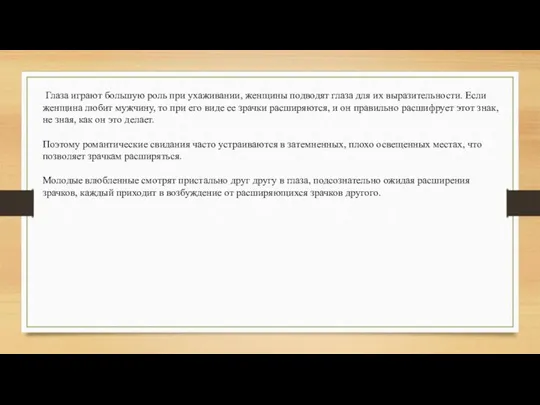 Глаза играют большую роль при ухаживании, женщины подводят глаза для