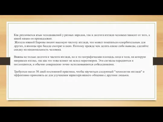 Как различается язык телодвижений у разных народов, так и долгота