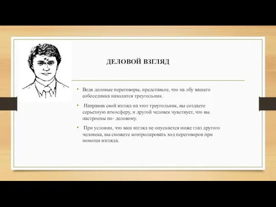 ДЕЛОВОЙ ВЗГЛЯД Ведя деловые переговоры, представьте, что на лбу вашего