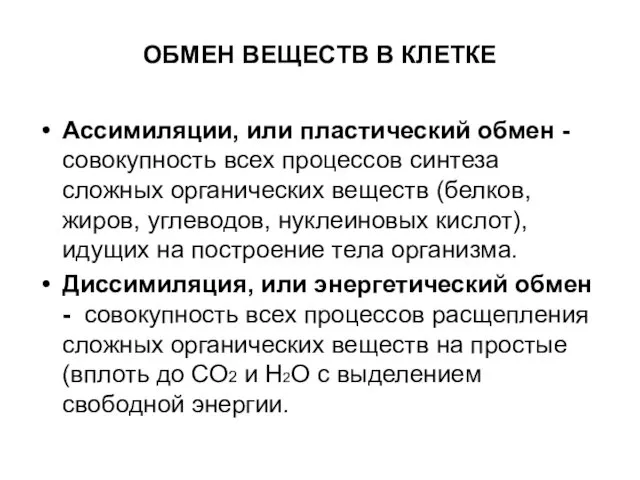 ОБМЕН ВЕЩЕСТВ В КЛЕТКЕ Ассимиляции, или пластический обмен - совокупность