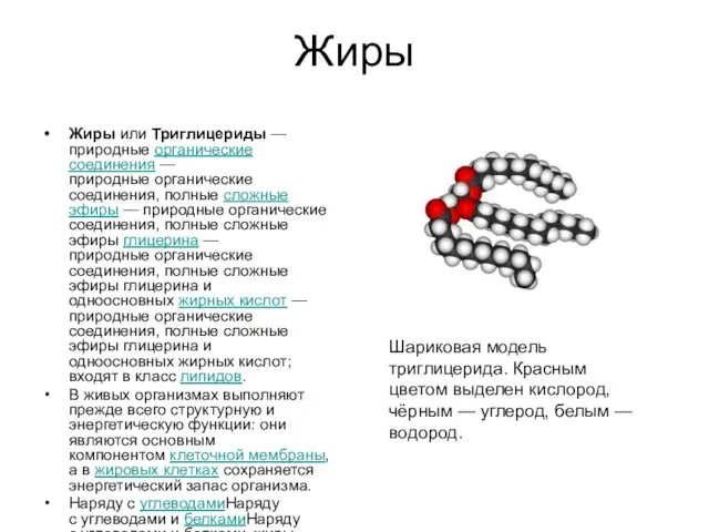 Жиры Жиры или Триглицериды — природные органические соединения — природные