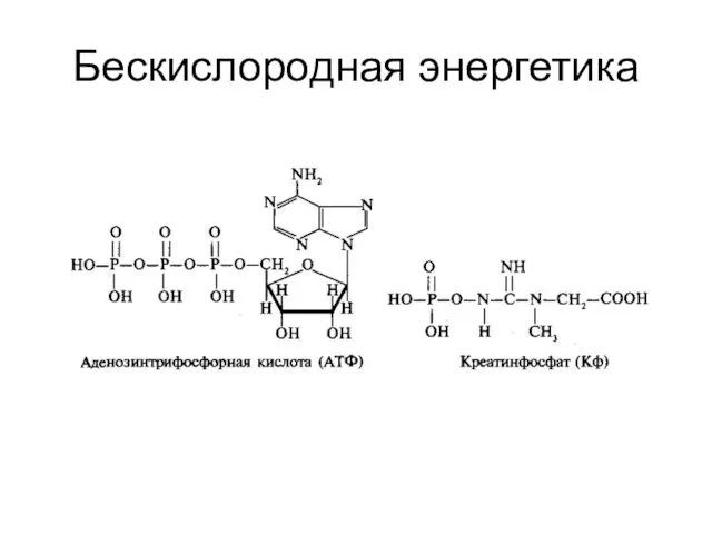 Бескислородная энергетика