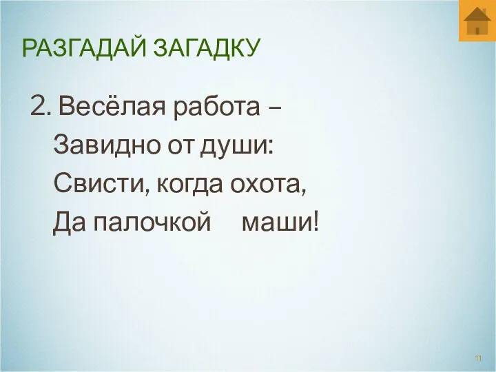 РАЗГАДАЙ ЗАГАДКУ 2. Весёлая работа – Завидно от души: Свисти, когда охота, Да палочкой маши!