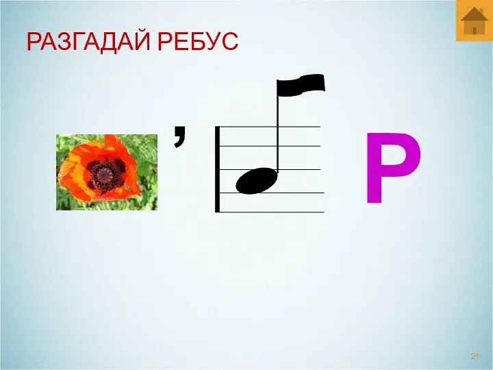 РАЗГАДАЙ РЕБУС , Р