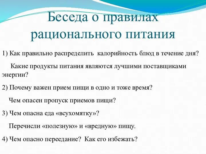 Беседа о правилах рационального питания 1) Как правильно распределить калорийность