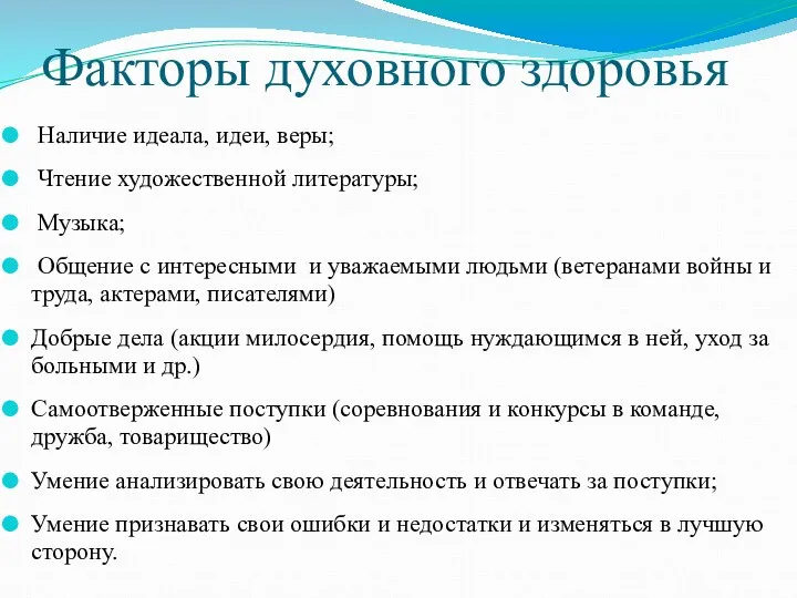 Факторы духовного здоровья Наличие идеала, идеи, веры; Чтение художественной литературы;