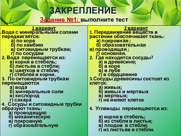 ЗАКРЕПЛЕНИЕ Задание №1: выполните тест